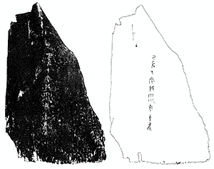 (図1）商代の甲骨文の1例。 「10月の巳酉の日には風が吹く」という卜辞。