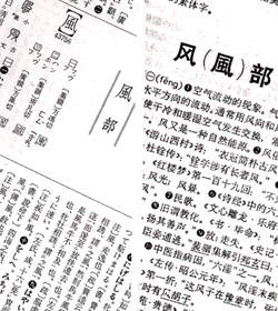 “風”の項の説明。 （左）諸橋轍次の大漢和辞典（大修館書店、1990年版） （右）辞海（上海辞書出版社、1979年版）のそれぞれ1部分。