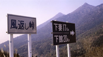 （写真1）筑波山頂を背景にした「風返し峠」の道路標識。