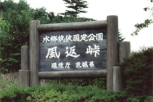 （写真2）水郷筑波国定公園「風返峠」の案内標識。 