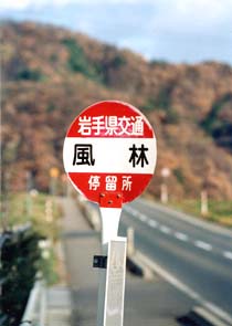 （写真1）岩手県の小岩井駅近くにある小字名「風林（ふうりん）」。1996年11月10日吉野撮影©