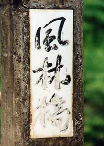 （写真2）同じく、風林地区を流れる川にかかる「風林橋（ふうりんばし）」、1966年にできた。