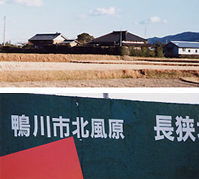 （写真3）（上）千葉県鴨川市の北風原（ならいはら）の農家とそれを囲む厚い生垣。（下）北風原にあるガソリンスタンドで見られる地名。