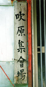 （写真4）鴨川市吹原の住民の集会所の表札（毎月15日に集まる）。 2001年7月8日吉野撮影©