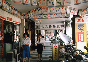 （写真4）台湾南部の台南市のアーケード（停仔脚）。 1989年3月28日 吉野撮影©
