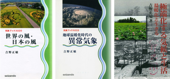 左から（図1）「世界の風・日本の風」の表紙カバー。原本は四六版。 （図2）「地球温暖化時代の異常気象」の表紙カバー。原本は四六版。 （図3）「極端化する気候と生活：温暖化と生きる」の表紙カバー。原本はＡ５版。